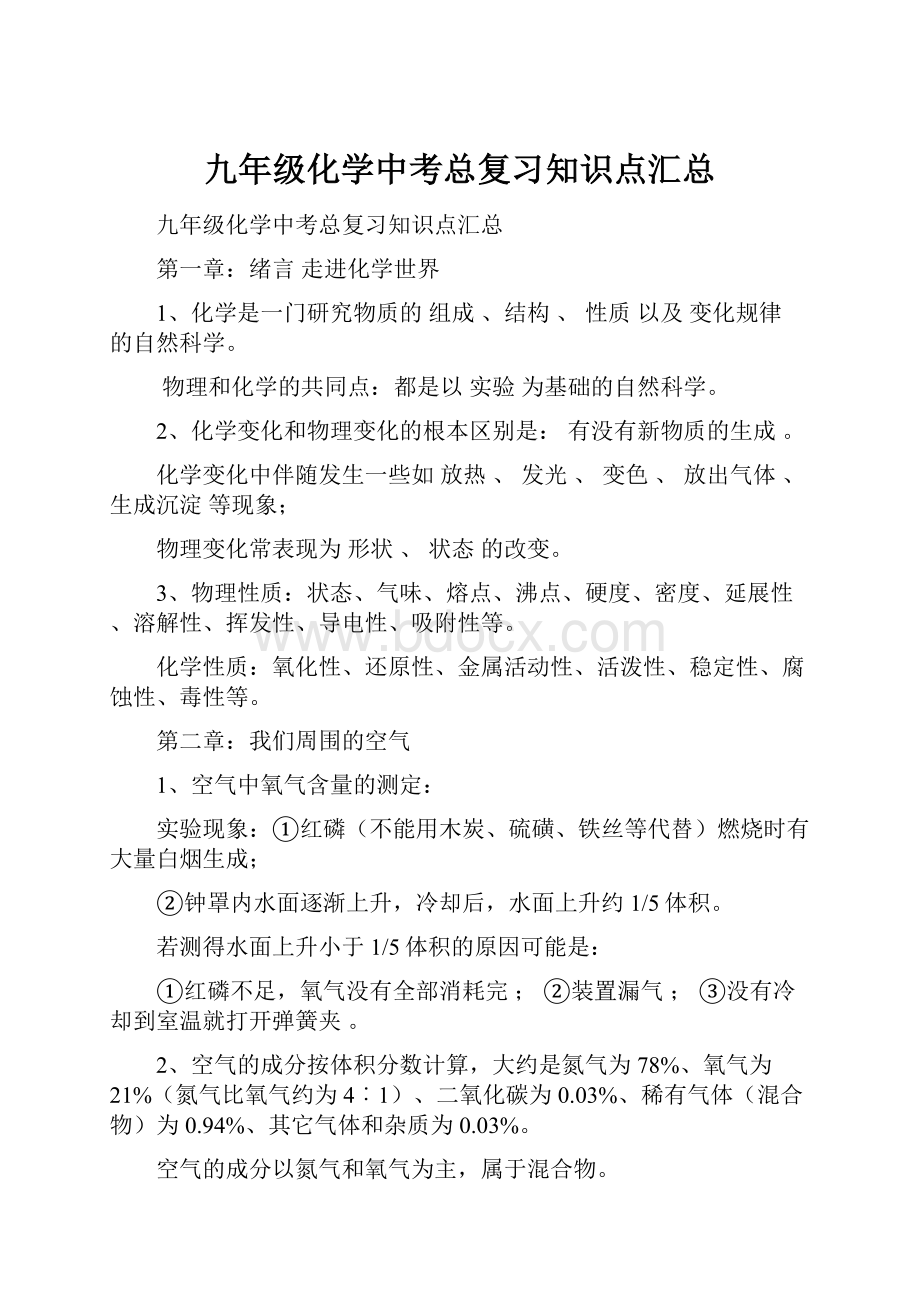 九年级化学中考总复习知识点汇总.docx