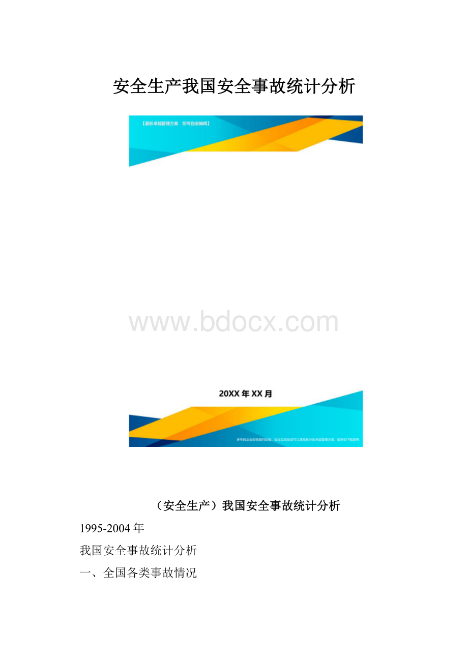 安全生产我国安全事故统计分析.docx_第1页