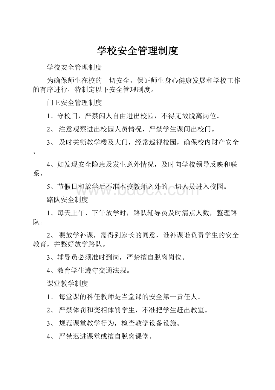 学校安全管理制度.docx