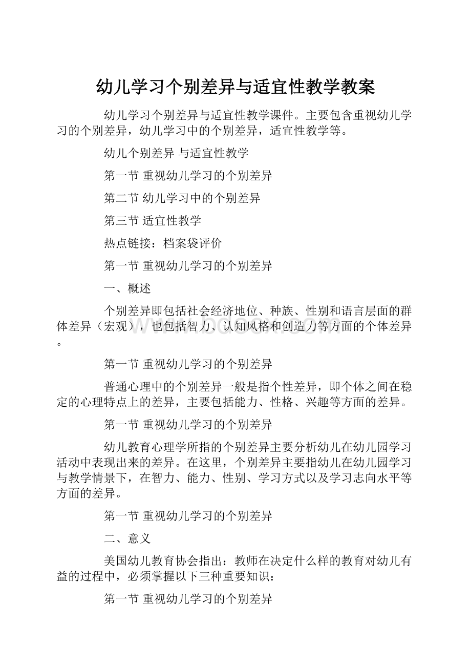 幼儿学习个别差异与适宜性教学教案.docx