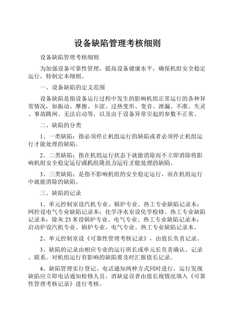 设备缺陷管理考核细则.docx