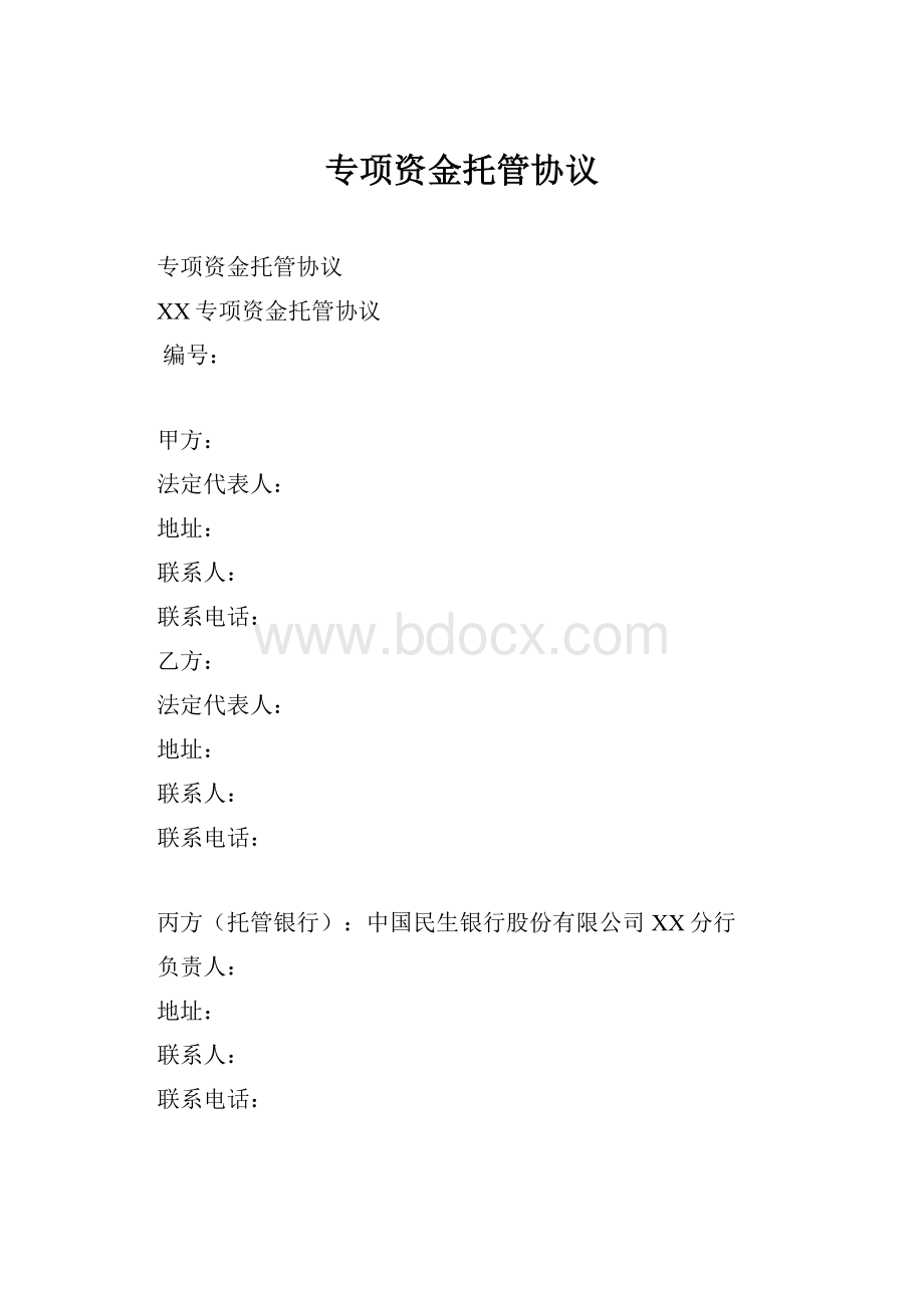 专项资金托管协议.docx