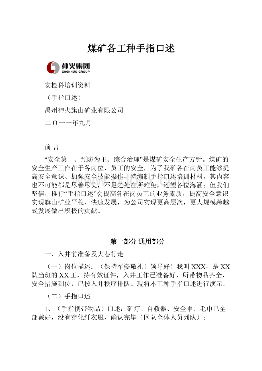 煤矿各工种手指口述.docx