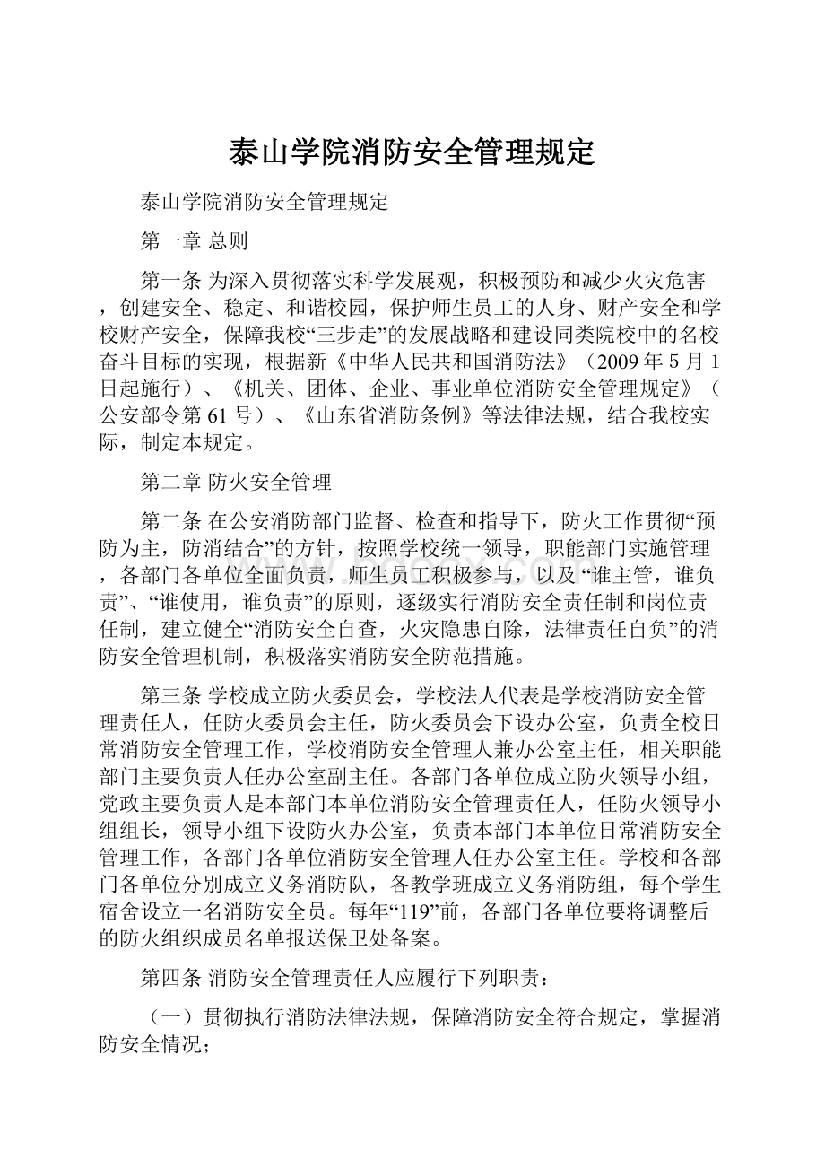 泰山学院消防安全管理规定.docx