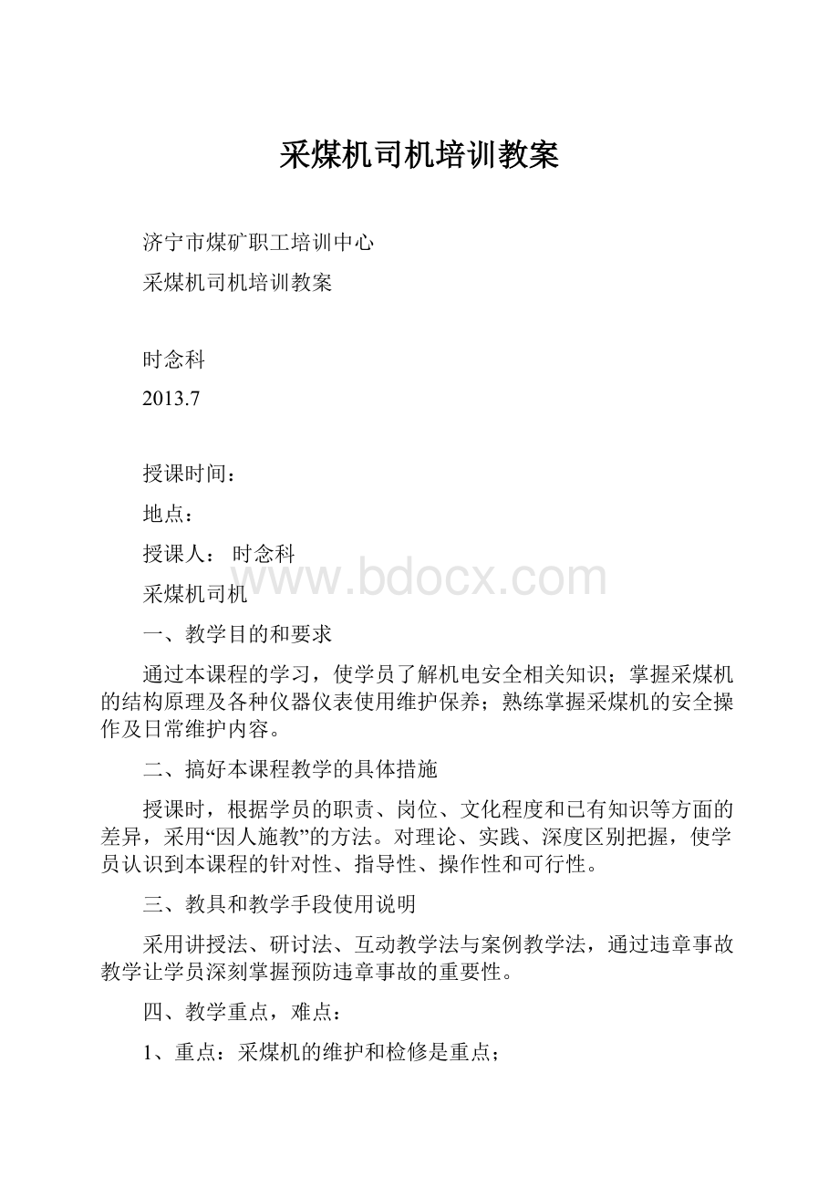 采煤机司机培训教案.docx