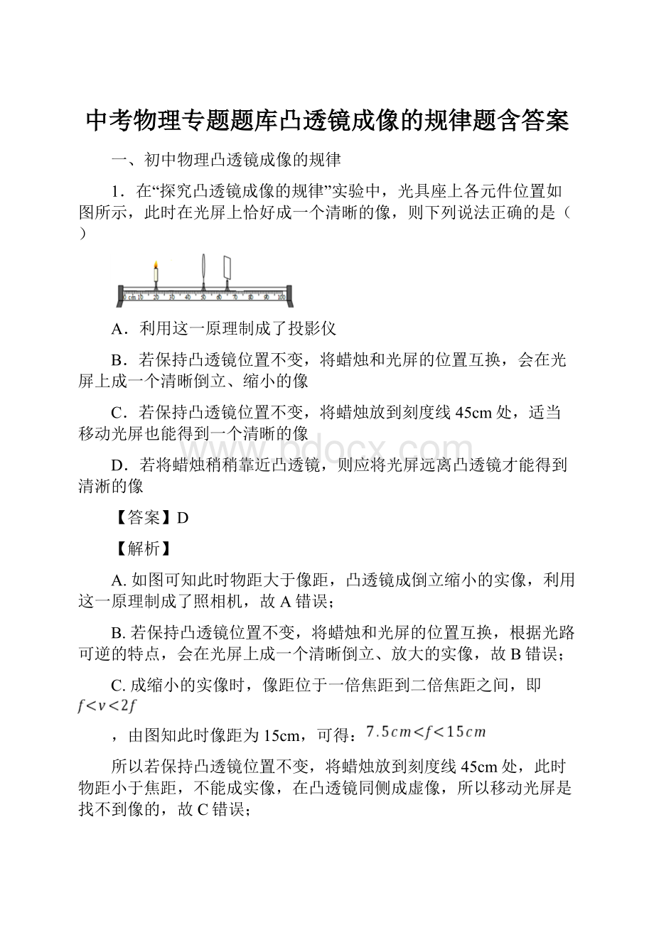 中考物理专题题库凸透镜成像的规律题含答案.docx_第1页