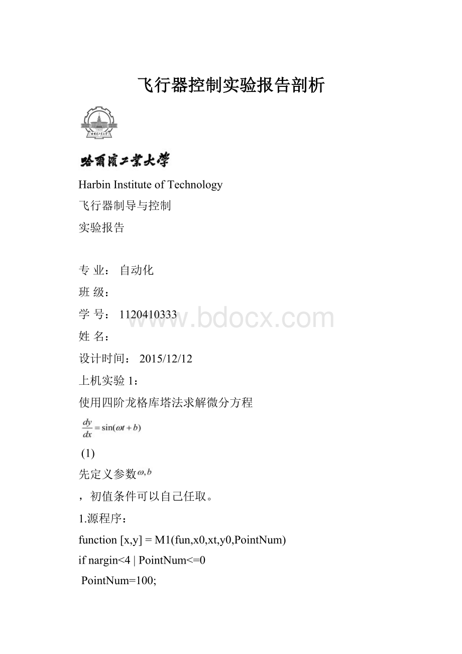 飞行器控制实验报告剖析.docx_第1页