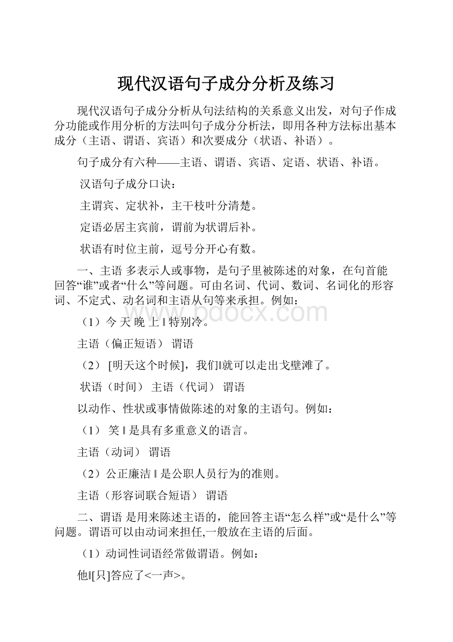 现代汉语句子成分分析及练习.docx