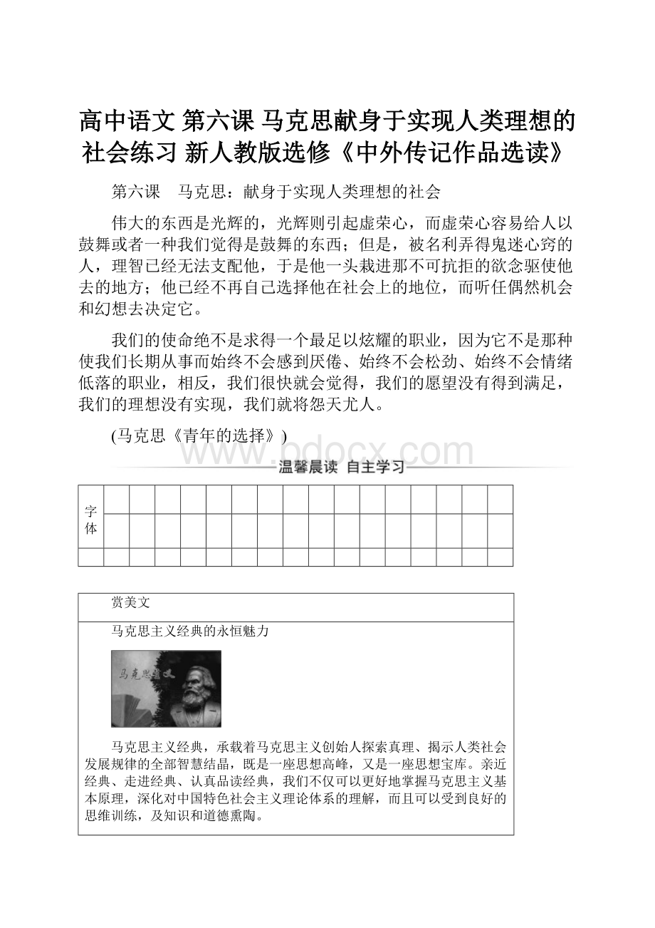 高中语文 第六课 马克思献身于实现人类理想的社会练习 新人教版选修《中外传记作品选读》.docx