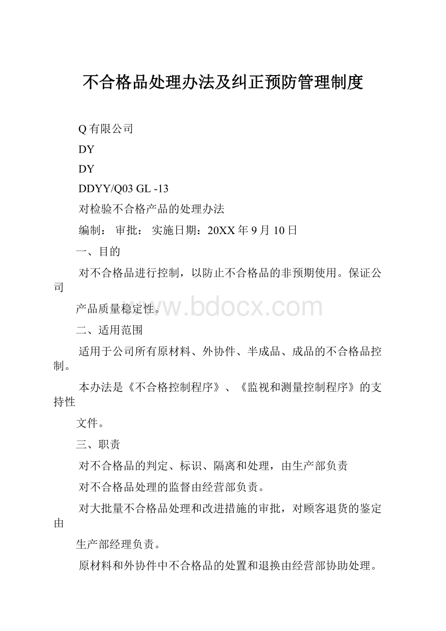 不合格品处理办法及纠正预防管理制度.docx