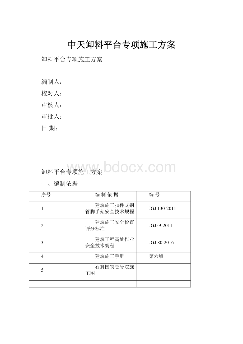 中天卸料平台专项施工方案.docx