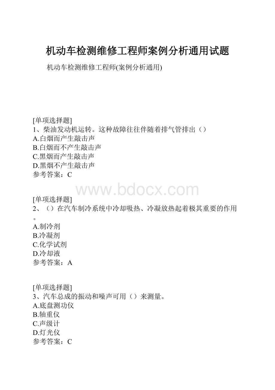 机动车检测维修工程师案例分析通用试题.docx