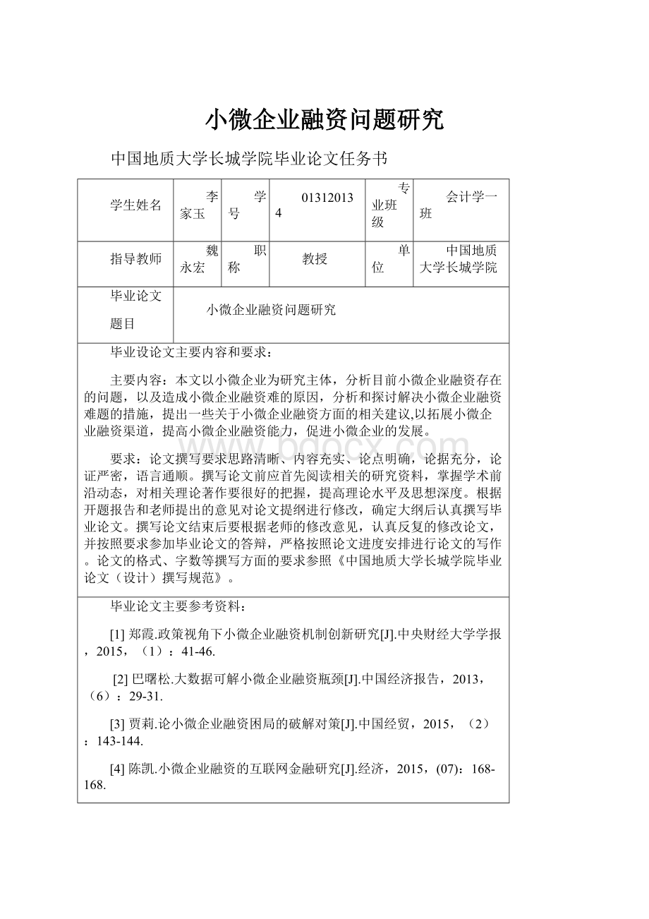 小微企业融资问题研究.docx