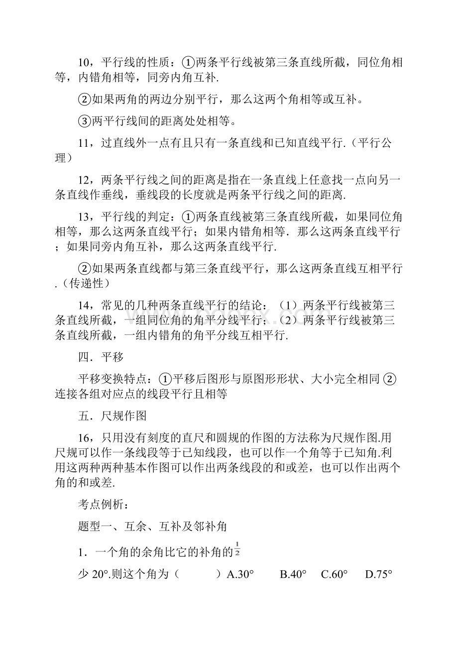 平行线与相交线知识总结与专题训练汇编.docx_第2页