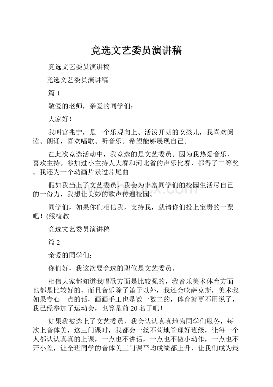 竞选文艺委员演讲稿.docx_第1页