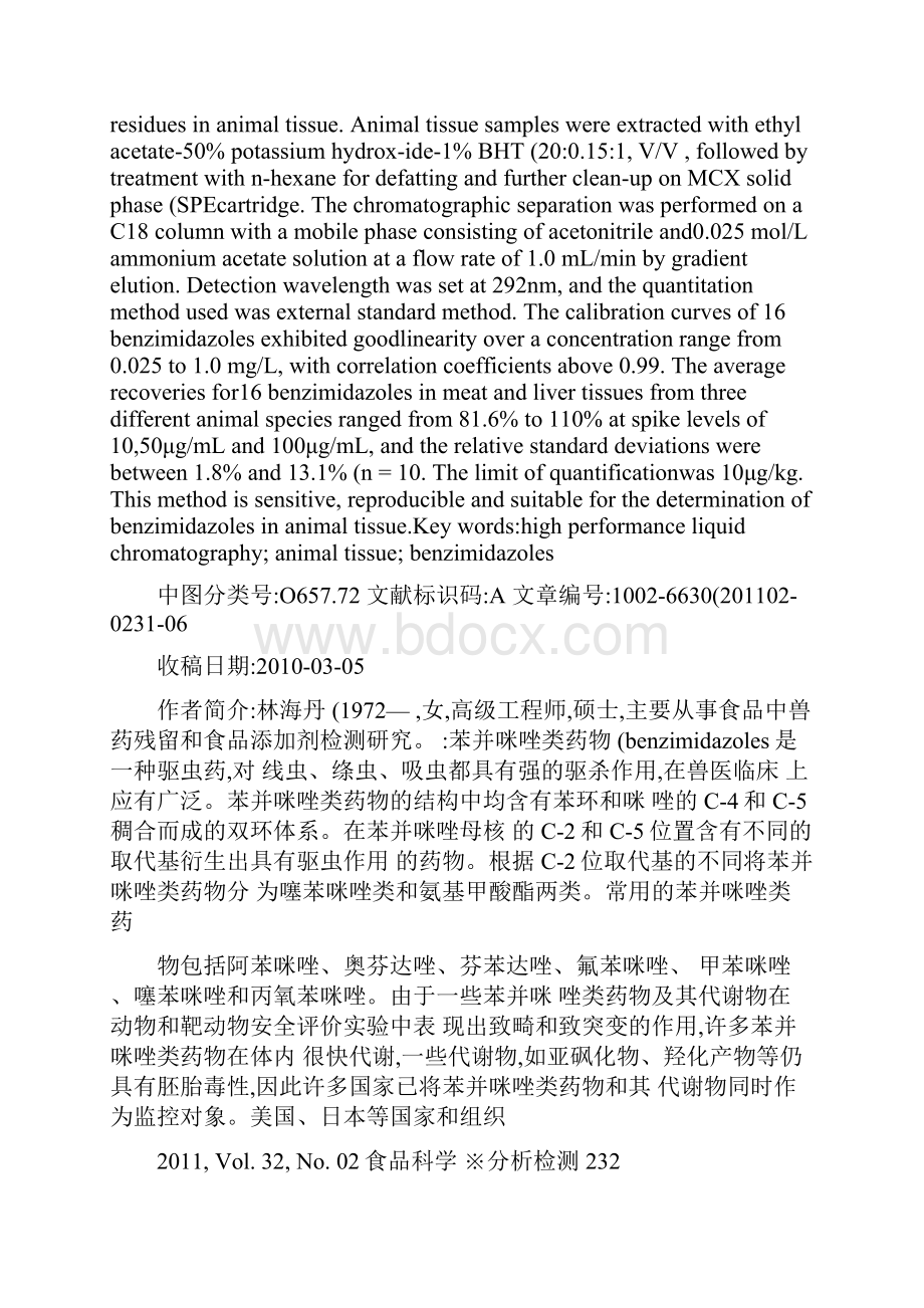 高效液相色谱法同时测定动物组织中16种苯并咪唑类药物残留百精.docx_第2页