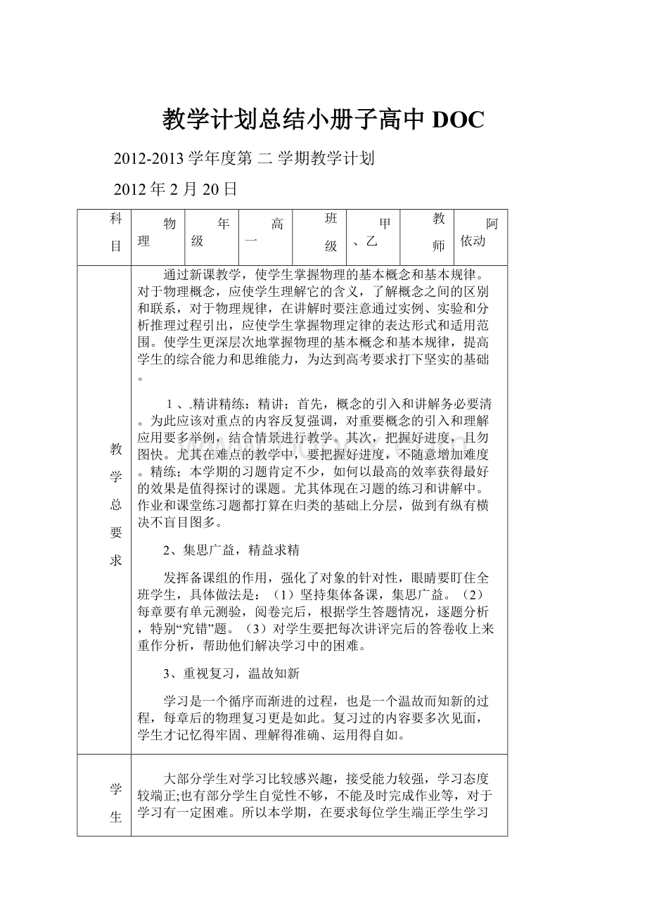 教学计划总结小册子高中DOC.docx