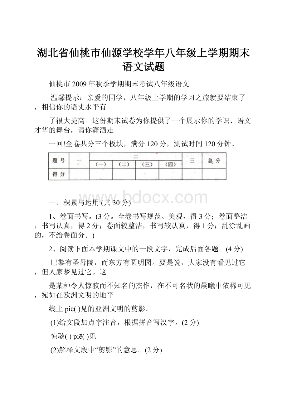 湖北省仙桃市仙源学校学年八年级上学期期末语文试题.docx_第1页