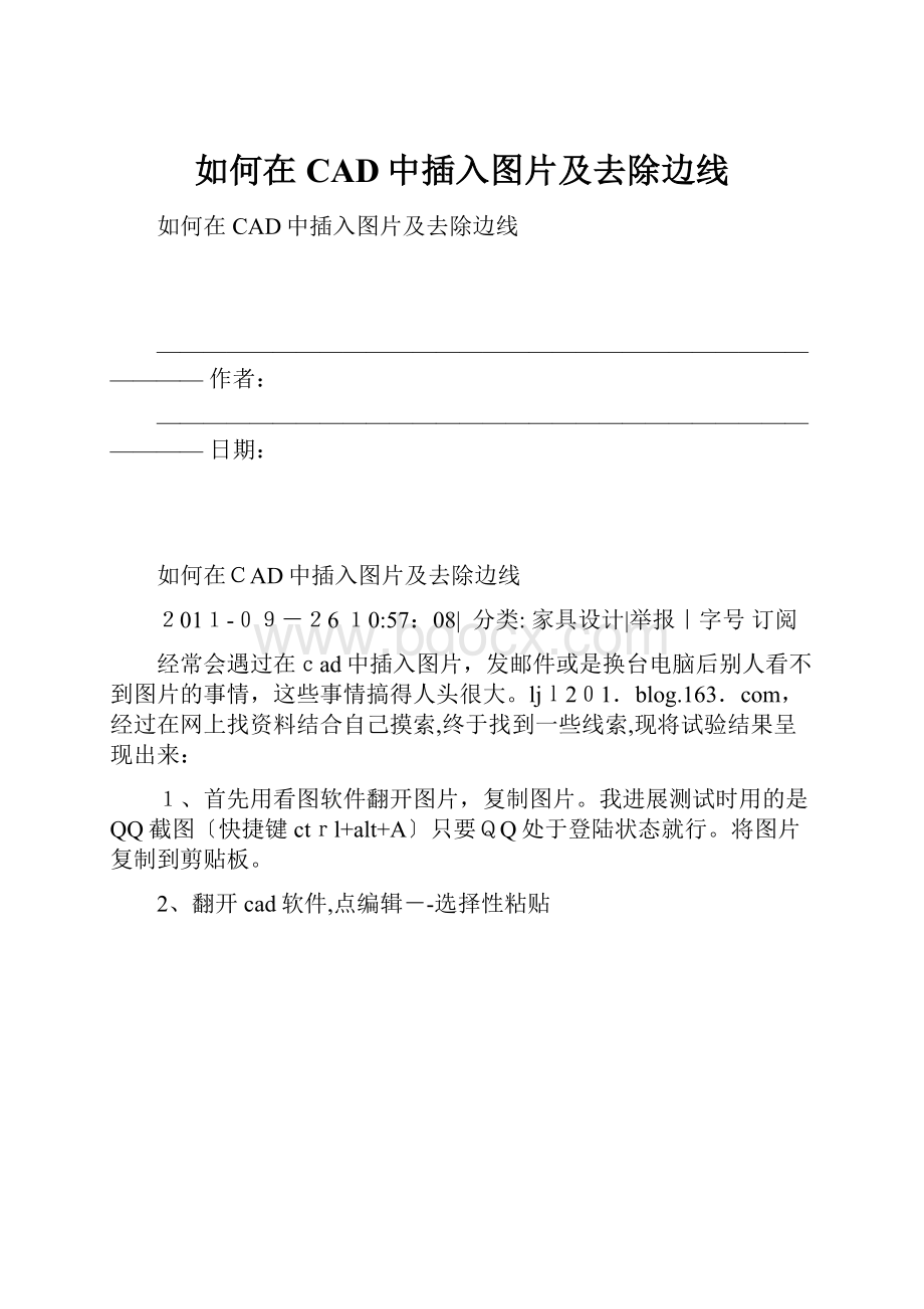 如何在CAD中插入图片及去除边线.docx