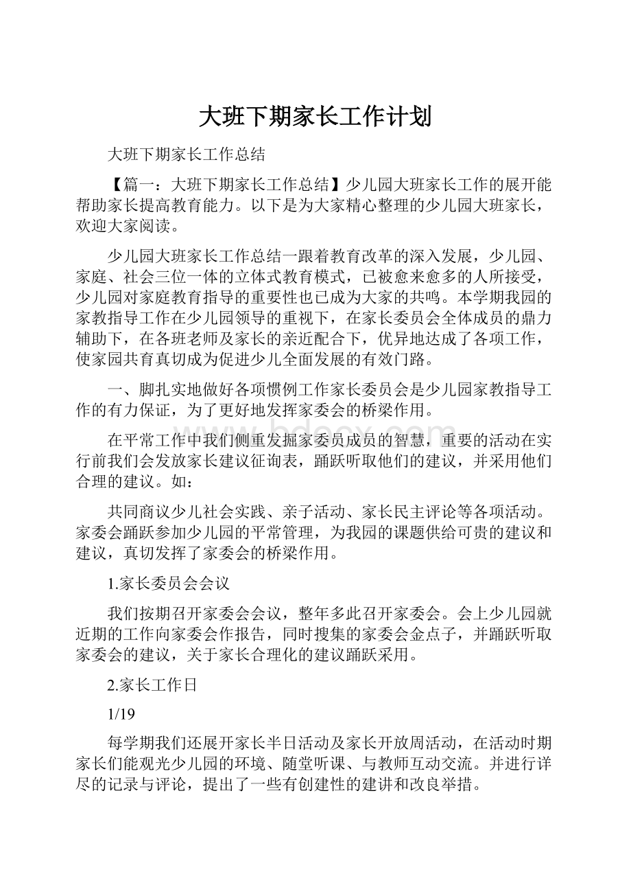 大班下期家长工作计划.docx