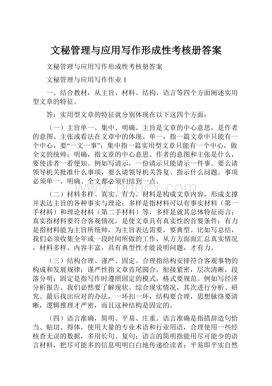 文秘管理与应用写作形成性考核册答案.docx