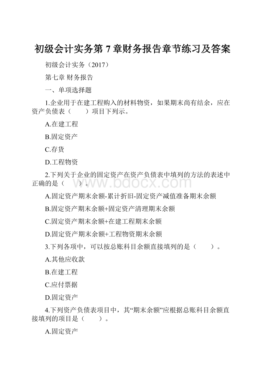 初级会计实务第7章财务报告章节练习及答案.docx