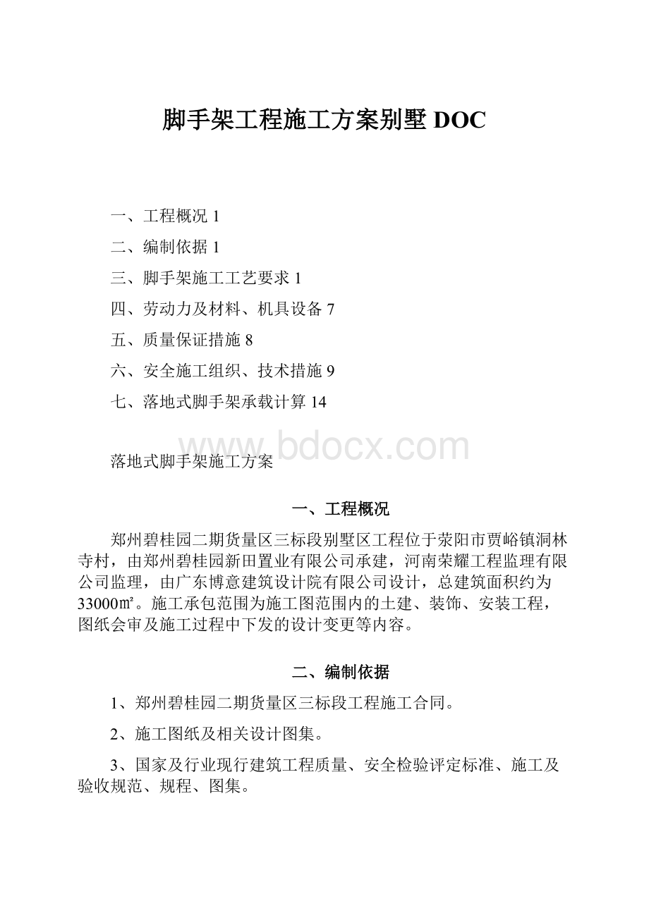 脚手架工程施工方案别墅DOC.docx