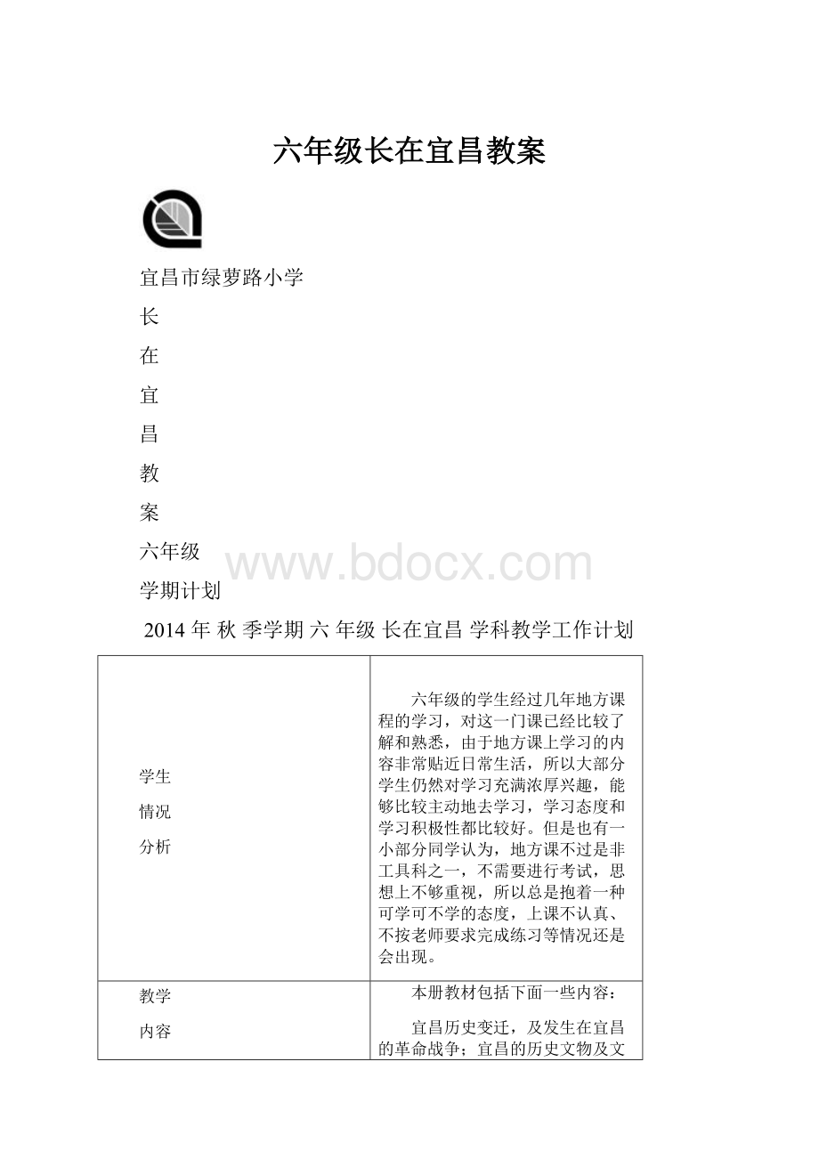 六年级长在宜昌教案.docx