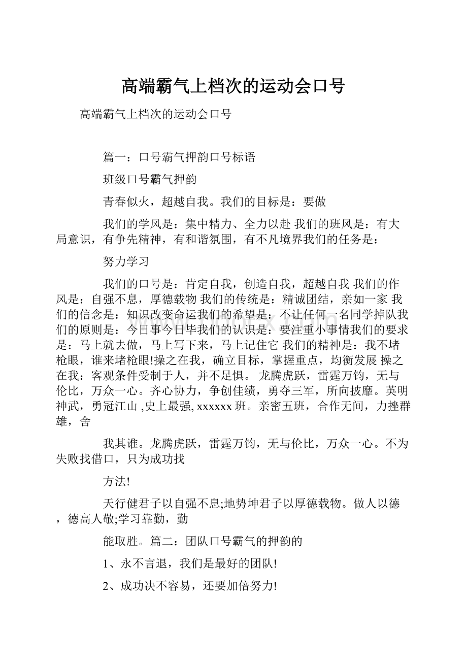 高端霸气上档次的运动会口号.docx