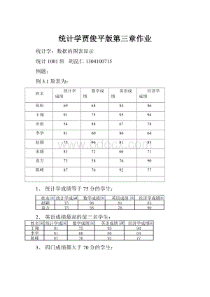 统计学贾俊平版第三章作业.docx