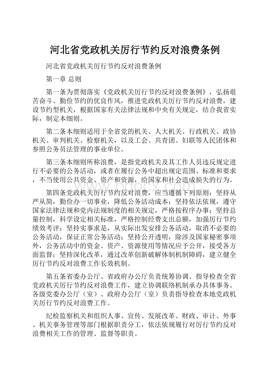 河北省党政机关厉行节约反对浪费条例.docx_第1页