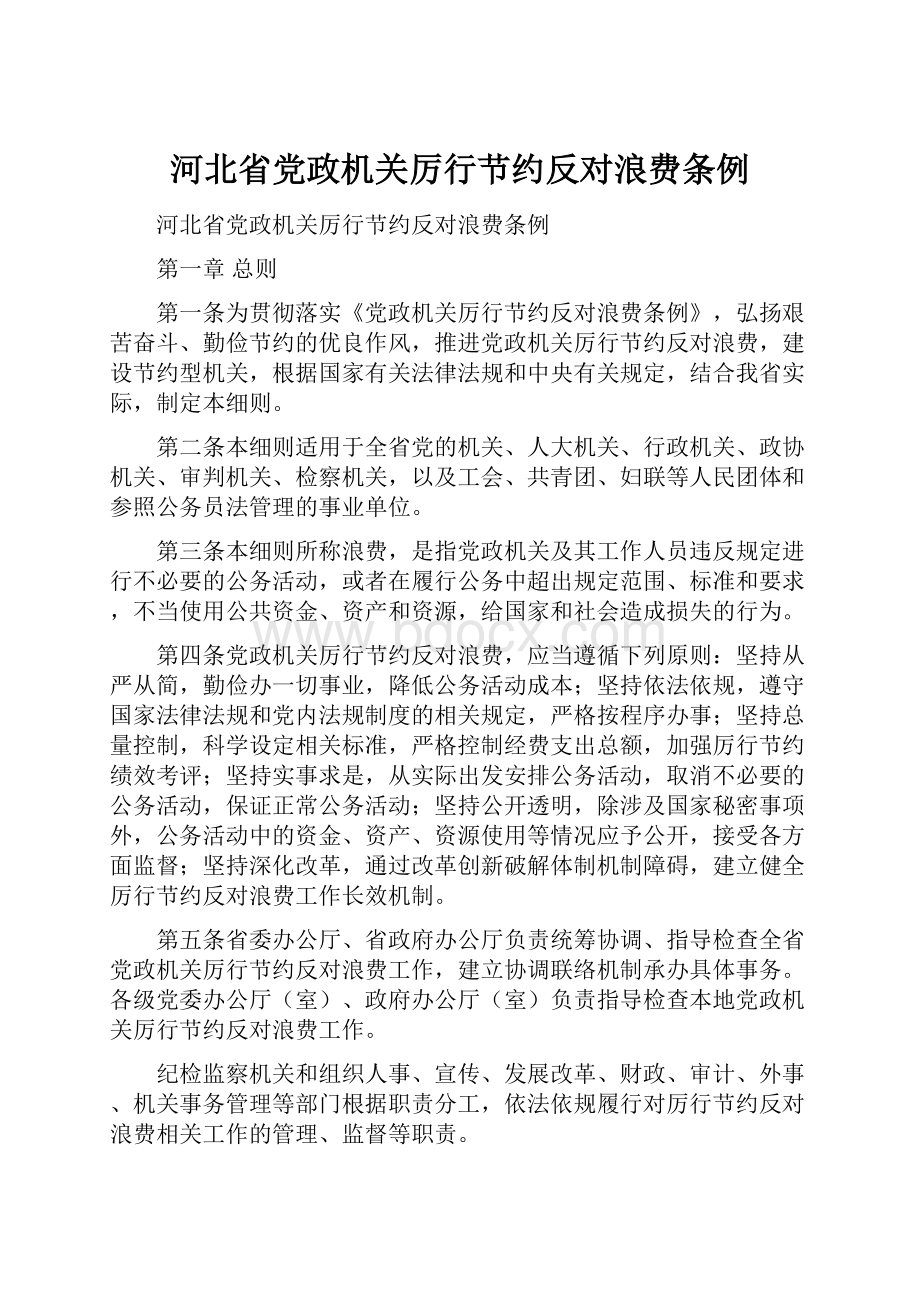 河北省党政机关厉行节约反对浪费条例.docx