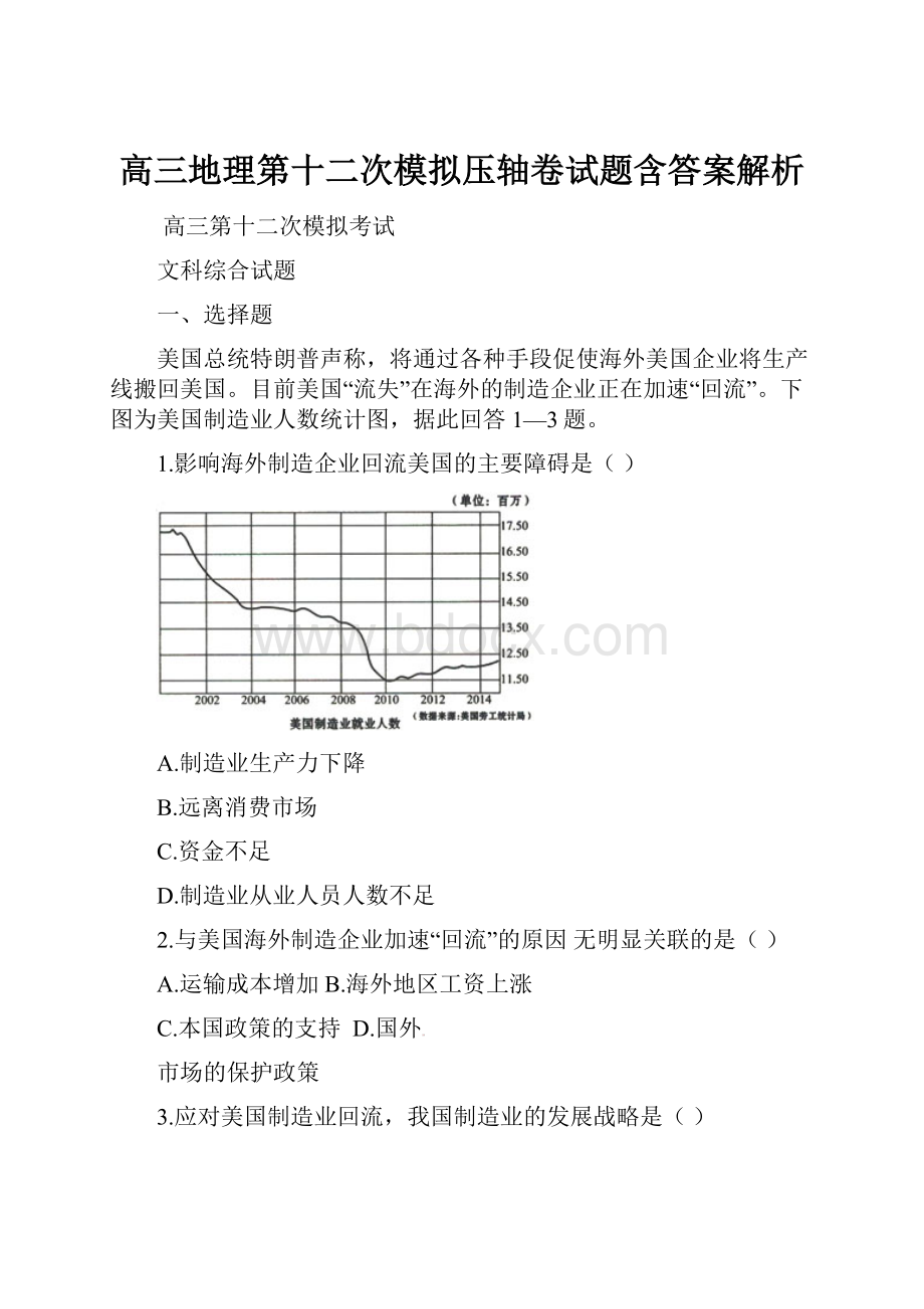 高三地理第十二次模拟压轴卷试题含答案解析.docx_第1页