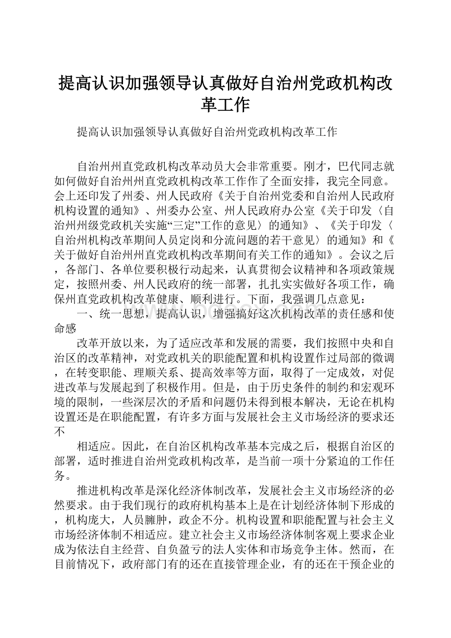 提高认识加强领导认真做好自治州党政机构改革工作.docx