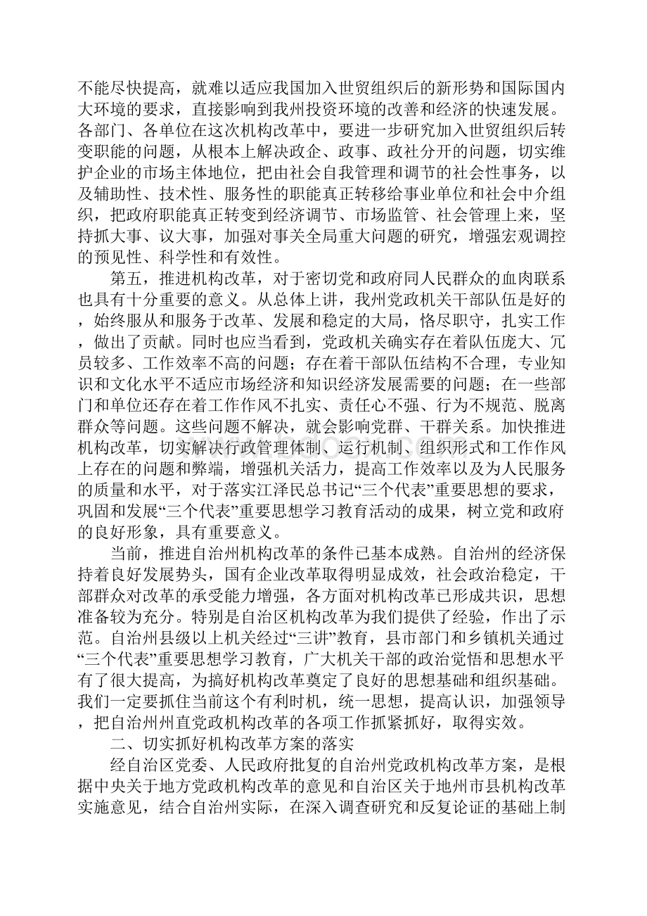 提高认识加强领导认真做好自治州党政机构改革工作.docx_第3页