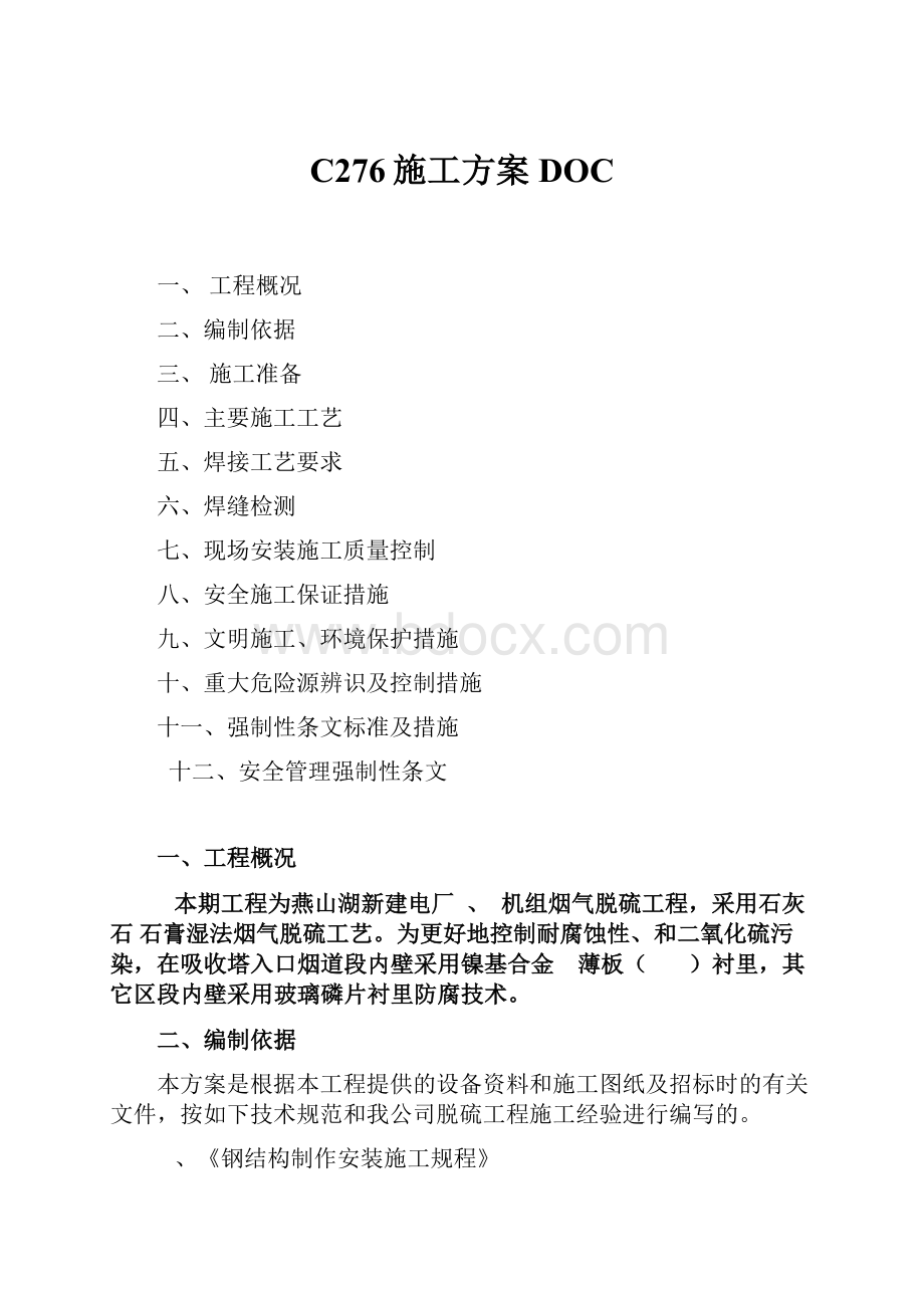 C276施工方案DOC.docx_第1页