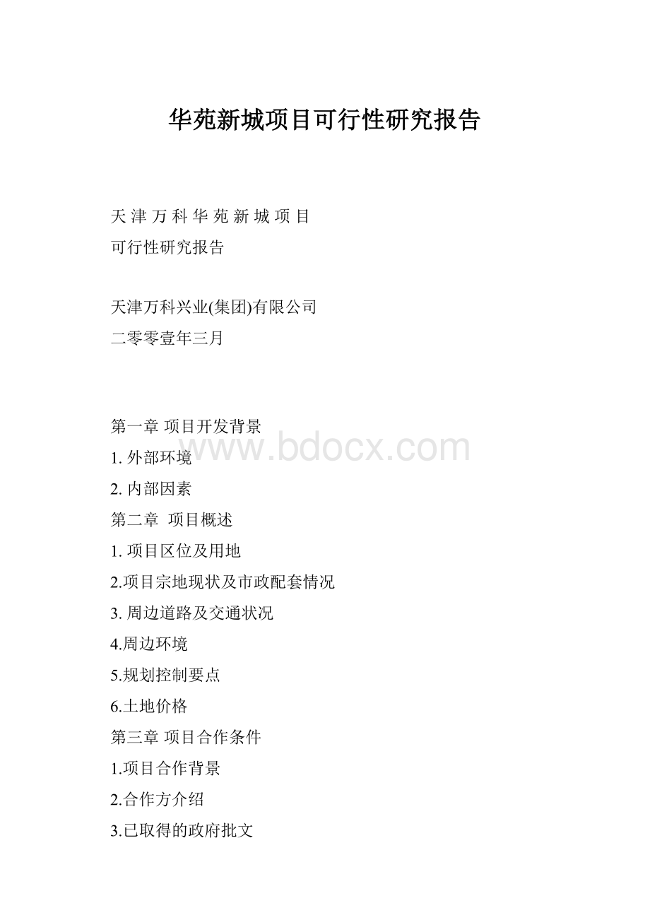 华苑新城项目可行性研究报告.docx_第1页