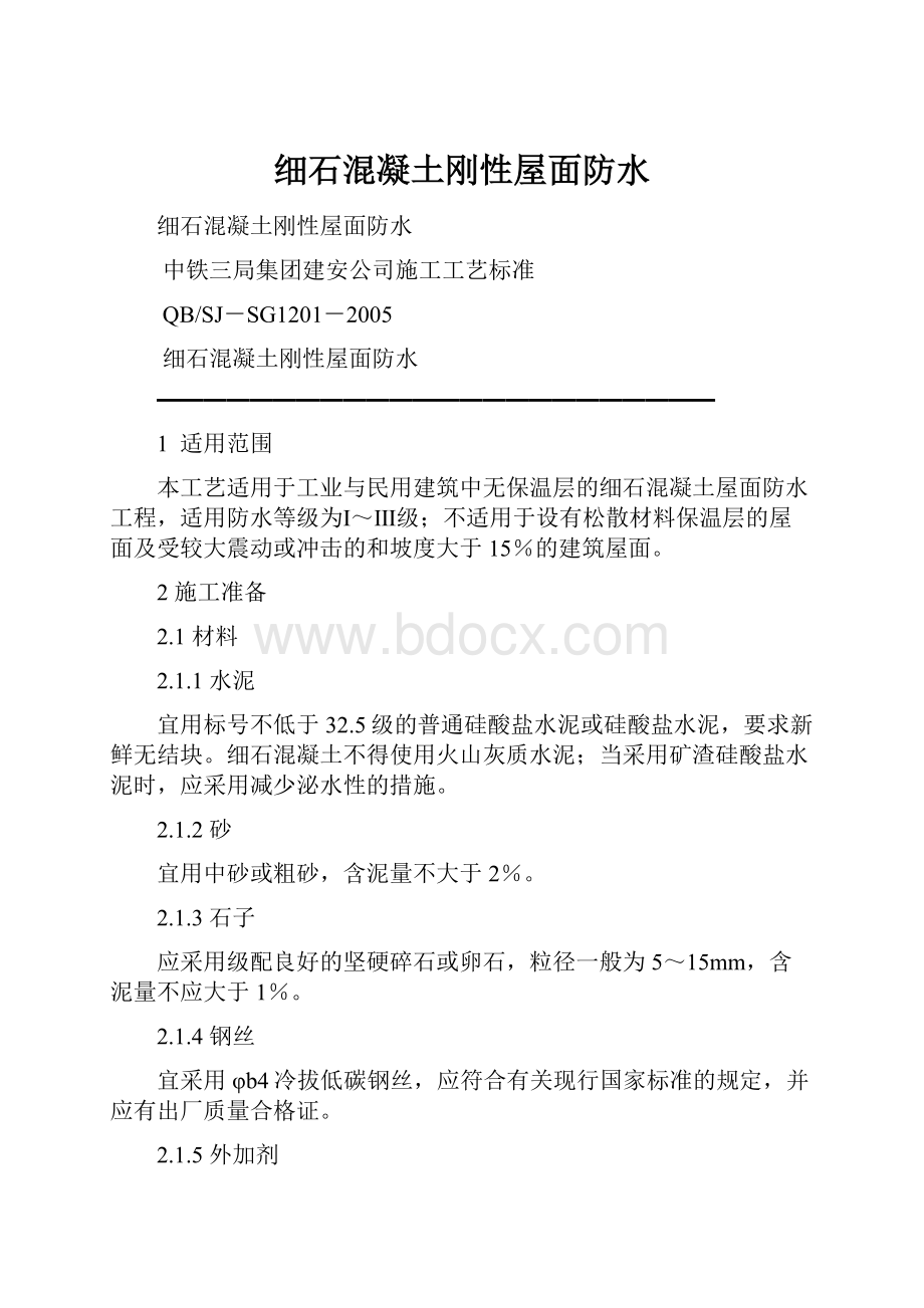 细石混凝土刚性屋面防水.docx