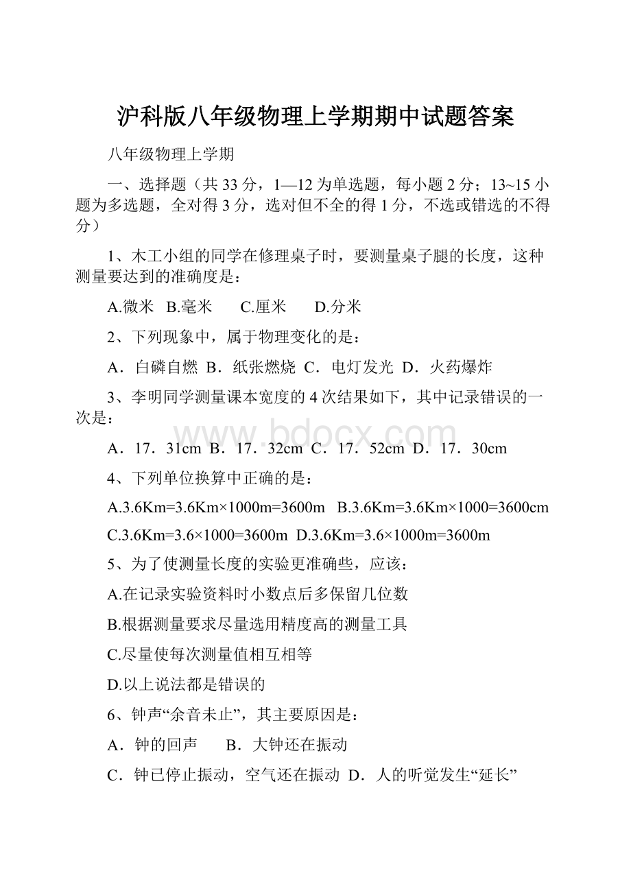 沪科版八年级物理上学期期中试题答案.docx