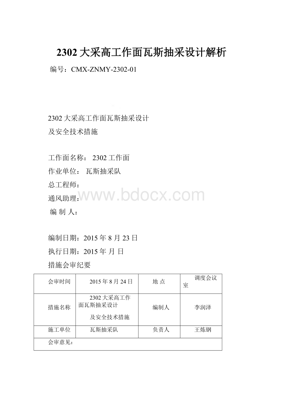 2302大采高工作面瓦斯抽采设计解析.docx_第1页