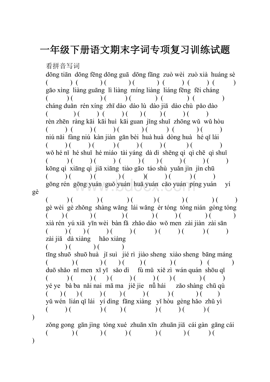 一年级下册语文期末字词专项复习训练试题.docx