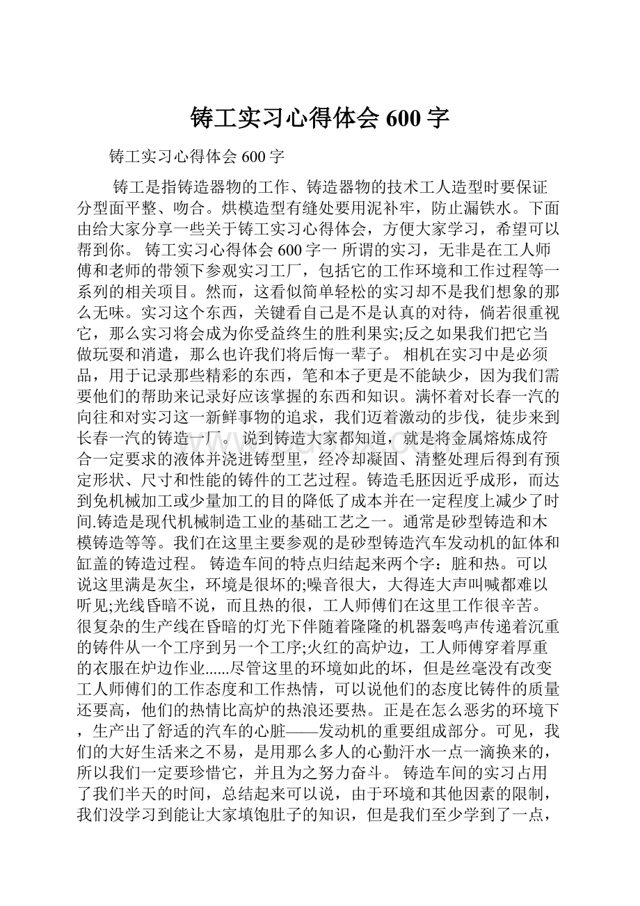 铸工实习心得体会600字.docx