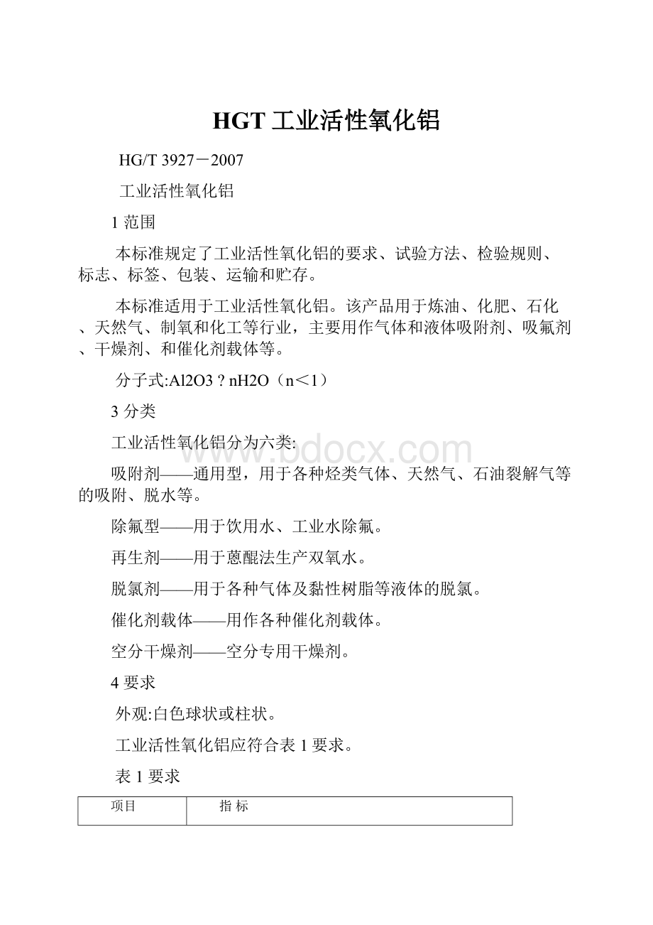 HGT工业活性氧化铝.docx