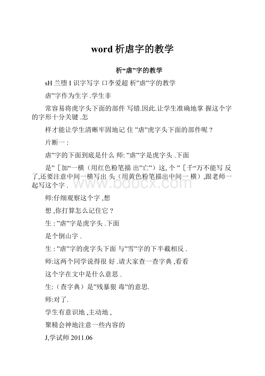 word析虐字的教学.docx_第1页