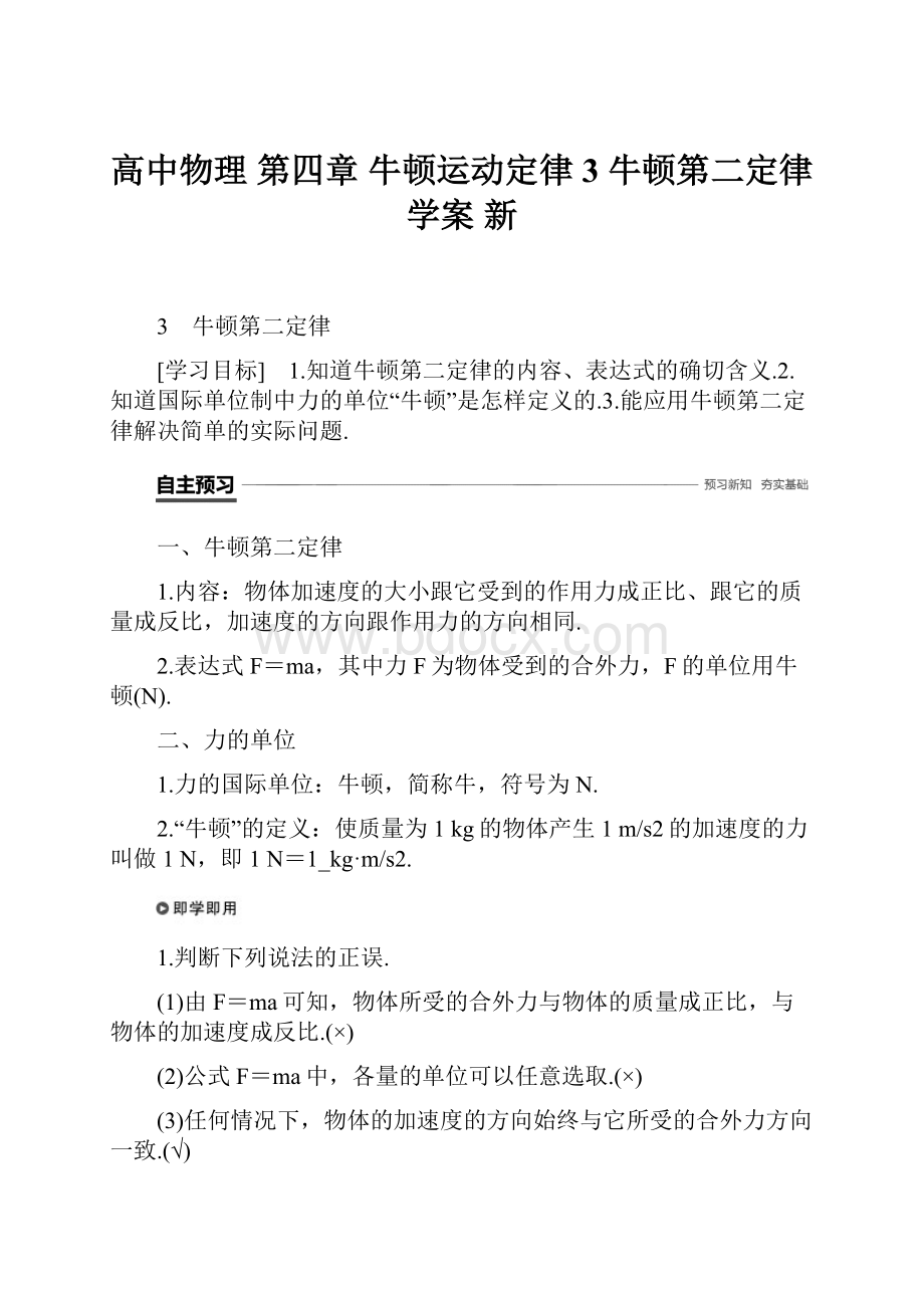 高中物理 第四章 牛顿运动定律 3 牛顿第二定律学案 新.docx