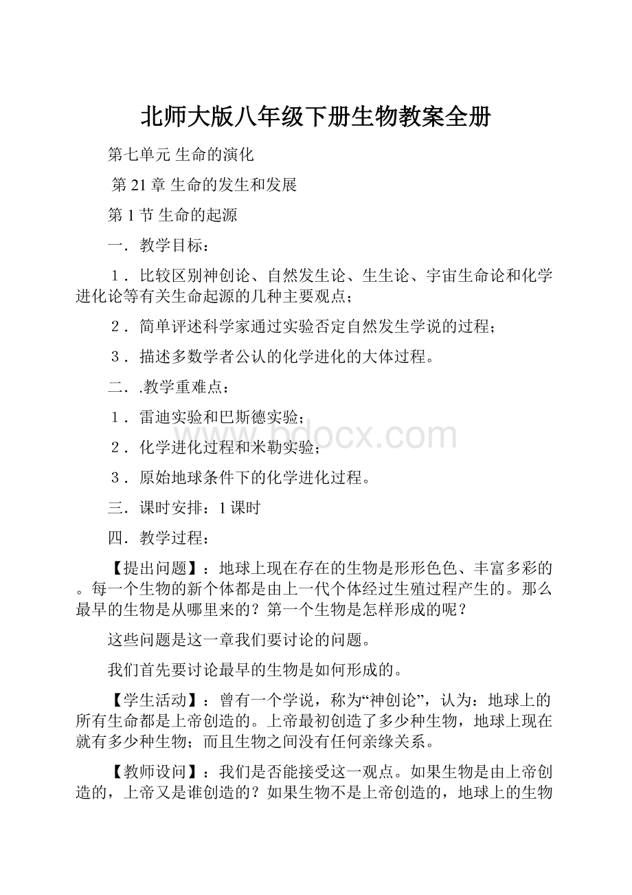 北师大版八年级下册生物教案全册.docx_第1页