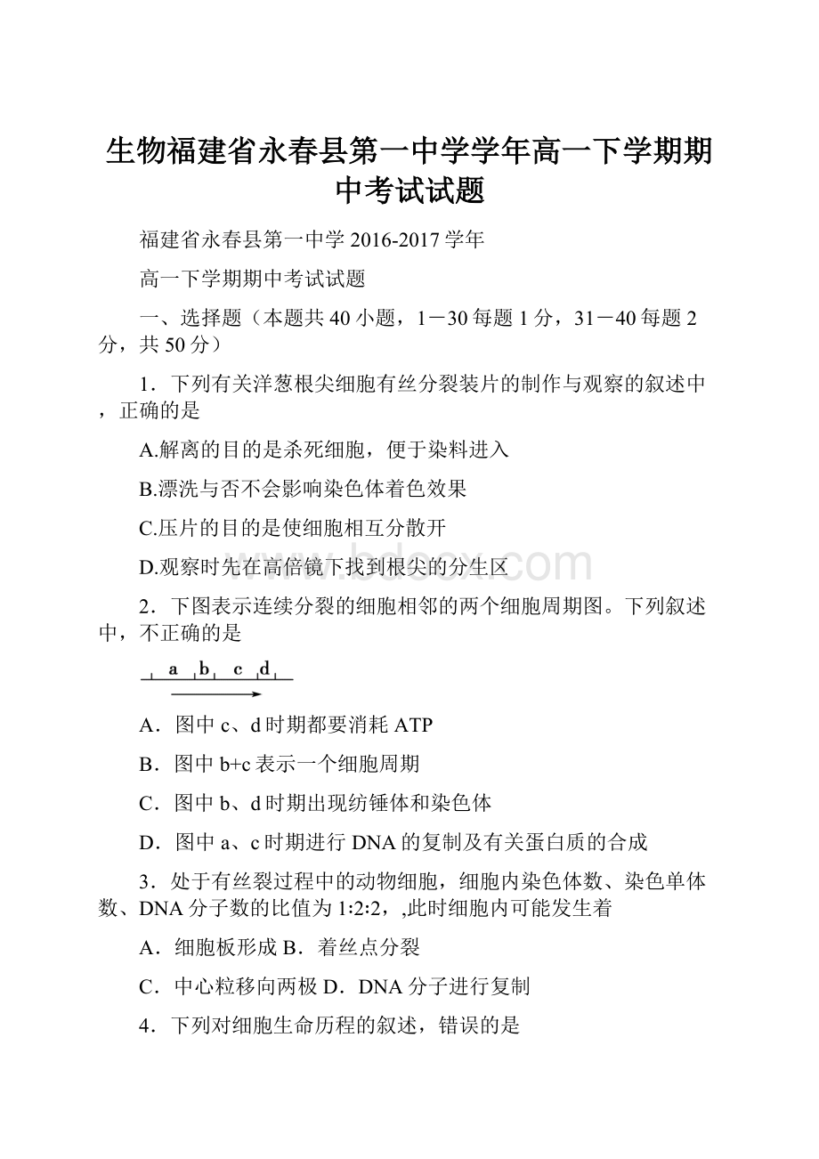 生物福建省永春县第一中学学年高一下学期期中考试试题.docx_第1页