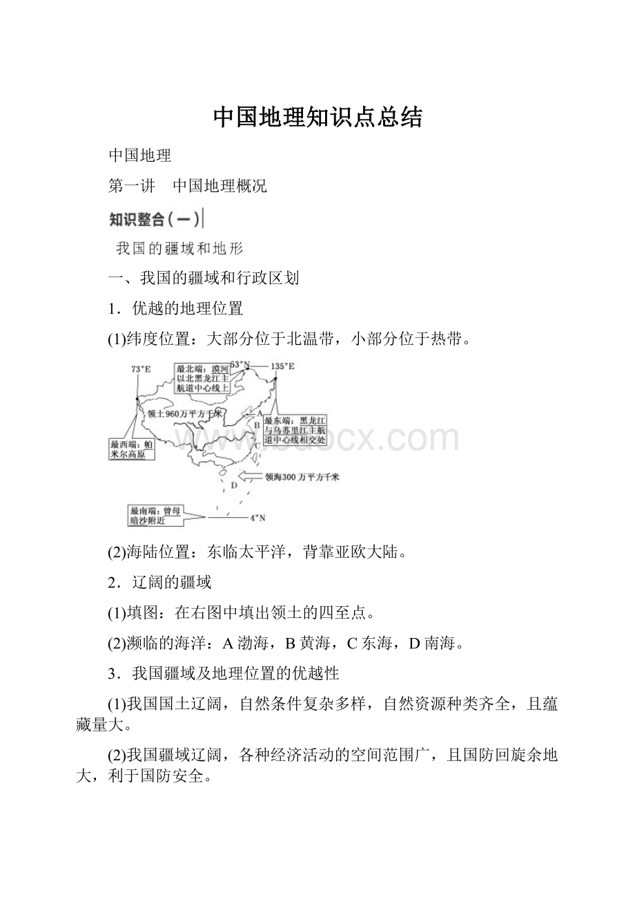 中国地理知识点总结.docx