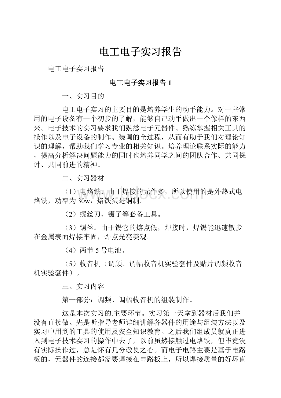 电工电子实习报告.docx_第1页