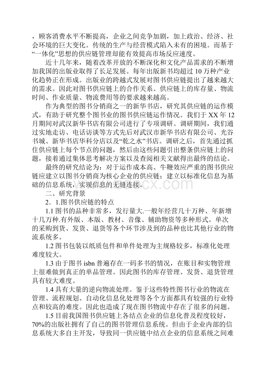 供应链管理调研报告详细版.docx_第2页